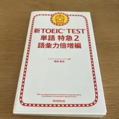 新TOEIC TEST単語特急 2(語彙力倍増編)