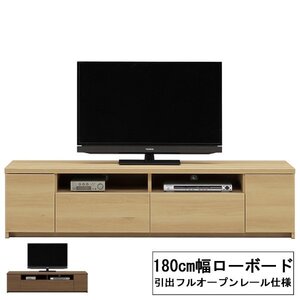 国産品　テレビ台 テレビボード TVボード ロータイプ 収納 180cm幅　新生活応援　ロータイプ　2色対応 新居　お引越し　一人暮らし