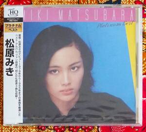 ☆彡新品 未開封 高音質【帯付HQ-CD】松原みき / プラチナム ベスト →真夜中のドア・ニートな午後3時・あいつのブラウンシューズ