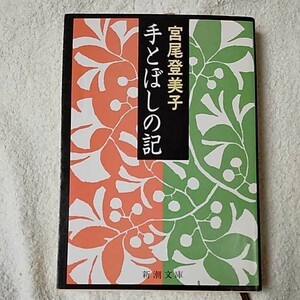 手とぼしの記 (新潮文庫) 宮尾 登美子 9784101293066