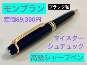 【定価69,300円】モンブラン マイスターシュテュック　高級シャープペンシル MONTBLANC メカニカルペンシル ブラック 筆記用具 文房具