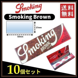 【送料無料】 Smoking Brown スモーキング ブラウン ペーパー 10個セット 　手巻き タバコ 煙草 ローリングペーパー B671