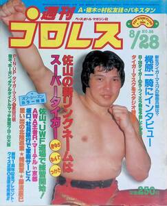 週刊プロレス 1984年8月28日号 No.56 佐山聡 新生タイガーマスクの秘密兵器は? 週プロ 昭和59年　YB241108S1