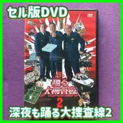 送料無料 24時間以内発送 セル版DVD 深夜も踊る大捜査線