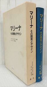 古書 古本 ＊マリーナ その開発とデザイン ＊ドナルド W アディー 著 吉谷龍一 舵社 レジャーのバックグラウンド 用地の選定 他 貴重 資料