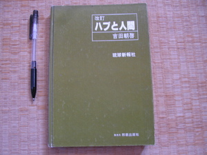 【ハブと人間】吉田朝啓 (ハブとの住み分け大作戦 ハブ駆除の戦術 ハブの12の弱点 ハブ咬症 ほか）