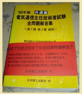 電気通信主任技術者 試験 全問題解答集 共通編