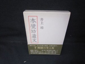 本覺坊遺文　井上靖　シミ有/JEN