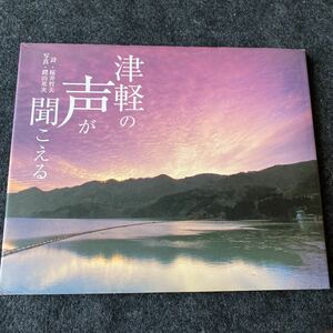 津軽の声が聞こえる 桜井哲夫／詩　鍔山英次／写真