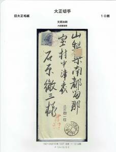  旧大正毛紙　支那加刷　エンタイアコレクション　10銭　書留