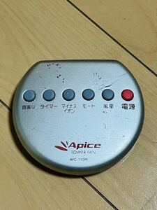 Apice リモコン　AFC-110RI