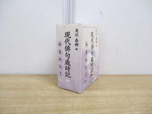 ▲01)【同梱不可】【訳あり・1円〜】現代俳句歳時記 全5巻セット/春・夏・秋・冬・新年/角川春樹/角川春樹事務所/ハルキ文庫/A