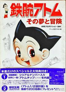 鉄腕アトム その夢と冒険 手塚プロダクション 手塚治虫 帯付き 初版限定 シリアルナンバー入り 世界に一冊 アトムチップ(レプリカ)内蔵 