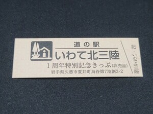 《送料無料》道の駅記念きっぷ／いわて北三陸［岩手県］／１周年特別記念きっぷ (非売品)