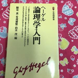 ヘーゲル　論理学入門　鯵坂真・有尾善繁・鈴木茂　有斐閣新書