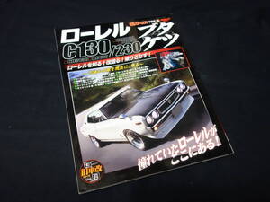 【絶版】日産 ローレル C130 / 230 ブタケツ / ローレル改のすべて！ / G.ワークス 旧車改シリーズ / 三栄書房 / 2012年