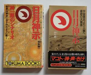 新書「日月神示」中矢伸一　2冊　