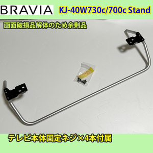 SONY BRAVIA　KJ-40W730c/700ｃ　スタンド