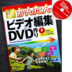 今すぐ使えるかんたん ビデオ編集&DVD作り PowerDirector体験版＆サンプル素材DVD付｜動画 映像 編集ソフト 操作ガイド 入門 初心者#