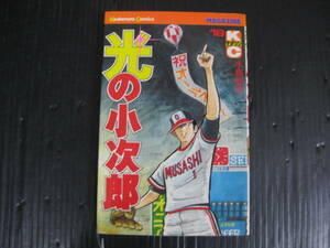 光の小次郎　18巻　水島新司　昭和59.9.18初版　4c6f