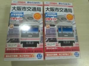 （管理番号　未組み立て５８１） 　　大阪市交通局　21系　御堂筋線　4両　Ｂトレインショーティ