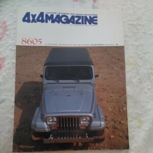 ４X４MAGAZINE 8605 1986年 ５月号 当時物 YJラングラーなど 当時物 四駆