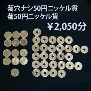 【旧50円硬貨】菊穴ナシ50円ニッケル貨 ＆ 菊50円ニッケル貨 ￥2,050分