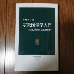 宗教図像学入門 : 十字架、神殿から仏像、怪獣まで　中公新書