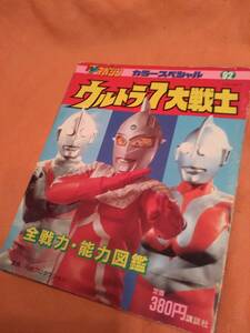 ⑰送料無料■貴重■テレビマガジン■カラーシリーズ■ウルトラ⑦大戦士■全戦力・能力図鑑■円谷プロ■昭和時代雑誌■特撮コレクター児童書