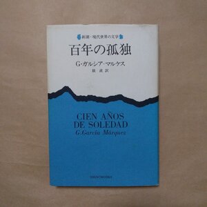 ◎百年の孤独　G.ガルシア・マルケス　鼓直訳　新潮・現代世界の文学　新潮社　1989年|送料185円