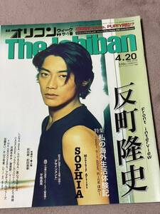 ORICON The Ichiban 1998.4.20 表紙 反町隆史　ビーチボーイズ　GTO SOPHIA LUNA SEA