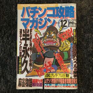 【レトロ雑誌】パチンコ攻略マガジン92年12月号【双葉社】