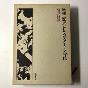 220801◆N19◆増補・歴史としてのスターリン時代 菊池昌典 1972年初版発行 筑摩書房 ソビエト ソ連 ロシア