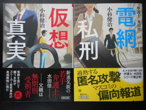 「小杉健治」（著）　弁護士・水田圭シリーズ ★仮想真実／電網私刑★　以上２冊　初版（希少）　2020年度版　帯付　朝日文庫