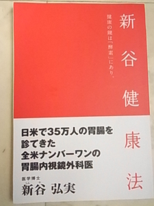 新谷健康法　酵素についての冊子本　非売品