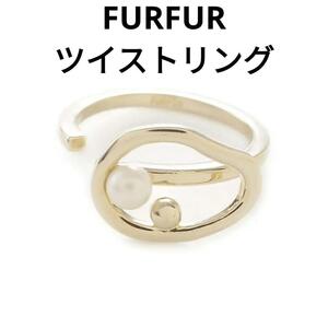 ファーファー FURFUR ツイストリング （GLD）