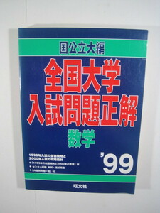 全国大学入試問題正解 数学 1999 旺文社 国公立大編 国立大学 公立大学