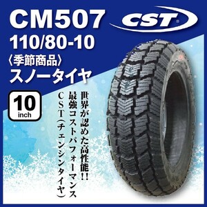 スノーバイクタイヤ 1本 CST チェンシンタイヤ CM507 110/80-10 58J TL 冬タイヤ リア用 10インチ ベンリー 2023年製 法人宛送料無料