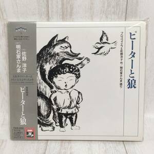 C02 CD 未開封 音楽物語 ピーターと狼 明石家さんま 語り プロコフィエフ 佐野洋子 作 見本