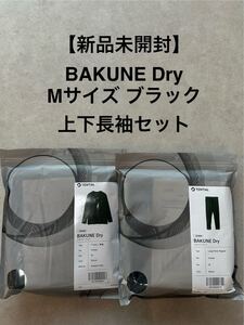 【新品未開封送料無料】BAKUNE Dry 長袖 Mサイズ 上下セット ブラック TENTIAL リカバリーウェア バクネ ユニセックス