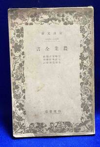 農業全書 岩波文庫◆宮崎安貞、貝原楽軒、土屋喬雄、岩波書店、昭和13年/R528