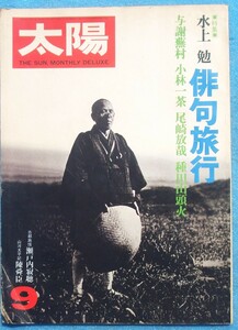 ○◎3603 太陽 185号（1978年9月号） 特集・水上勉 俳句旅行 平凡社