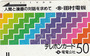●110-57電電公社　田村電機テレカ