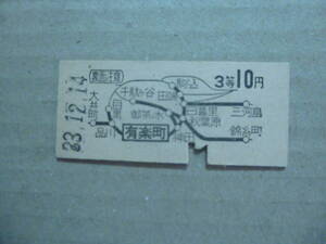 山手線　有楽町駅　乗車券　３等１０円　昭和33/12/14 発行