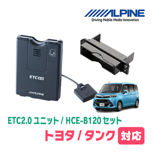 タンク(H28/11～R2/9)用　ALPINE / HCE-B120+KTX-Y10B　ETC2.0本体+車種専用取付キット　アルパイン正規販売店