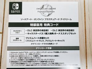 ♪ 迅速通知 ♪ 未使用 Switch SAO フラクチュアード デイドリーム プレミアム特装版 特典コード キャラクターパス1 追加コスチューム DLC