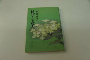 永井路子　旅する女人　集英社文庫