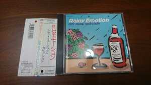 CD「Rainy Emotion: CITY MUSIC SELECTION（雨はエモーション）」　シティポップ　安倍恭弘　鈴木康博　中原めいこ　伊藤銀次