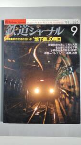 特集●都市交通の担い手〝地下鉄〟の明日　「鉄道ジャーナル」