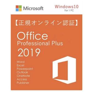 【いつでも即対応】Office 2019 Professional Plus プロダクトキー 正規 32/64bit 認証保証 Access Word Excel PowerPoint サポート付き